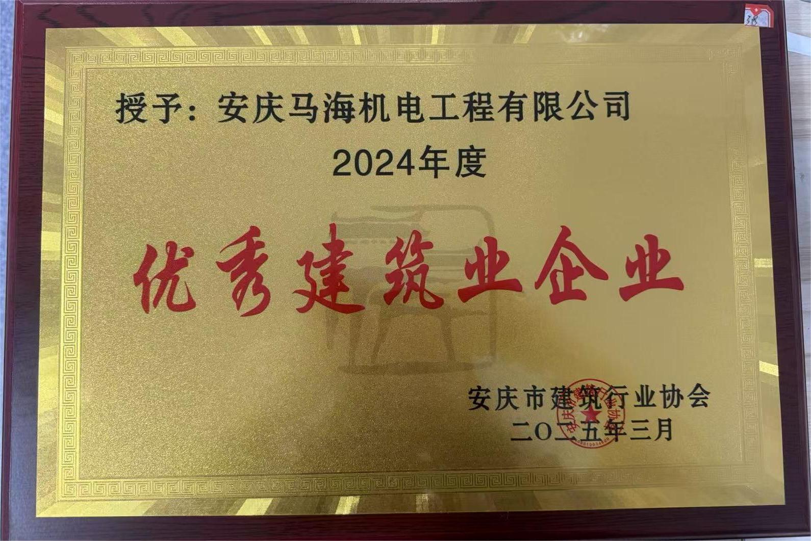 2024年度******建筑企業(yè)稱(chēng)號(hào)